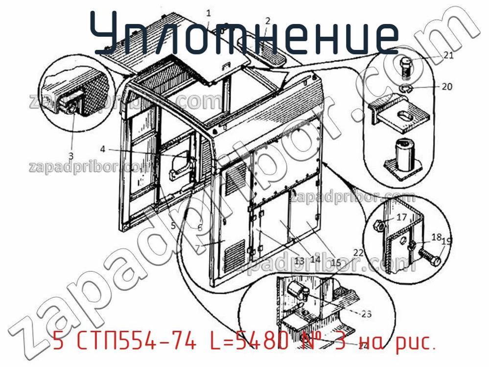 5 СТП554-74 L=5480 - Уплотнение - фотография. Увеличить. 5 СТП554-74 L=5480 - Уплотнение - фотография.