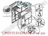 ТЭМ2У.55.03.029сб