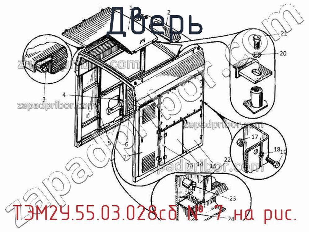 ТЭМ2У.55.03.028сб - Дверь - фотография. Увеличить. ТЭМ2У.55.03.028сб - Дверь - фотография.