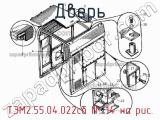 ТЭМ2.55.04.022сб