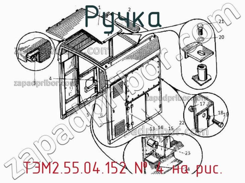 Ручка ТЭМ2.55.04.152 фотография.