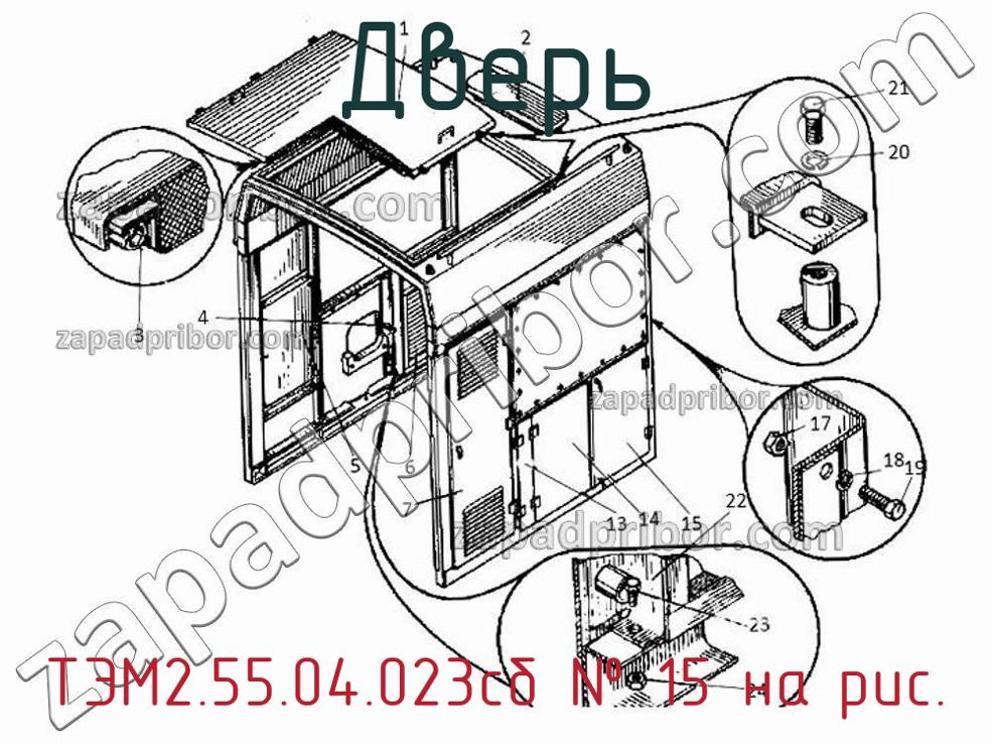 ТЭМ2.55.04.023сб - Дверь - фотография. Увеличить. ТЭМ2.55.04.023сб - Дверь - фотография.