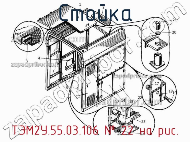 Стойка ТЭМ2У.55.03.106 фотография.