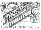 ТЭМ2.01.23.020