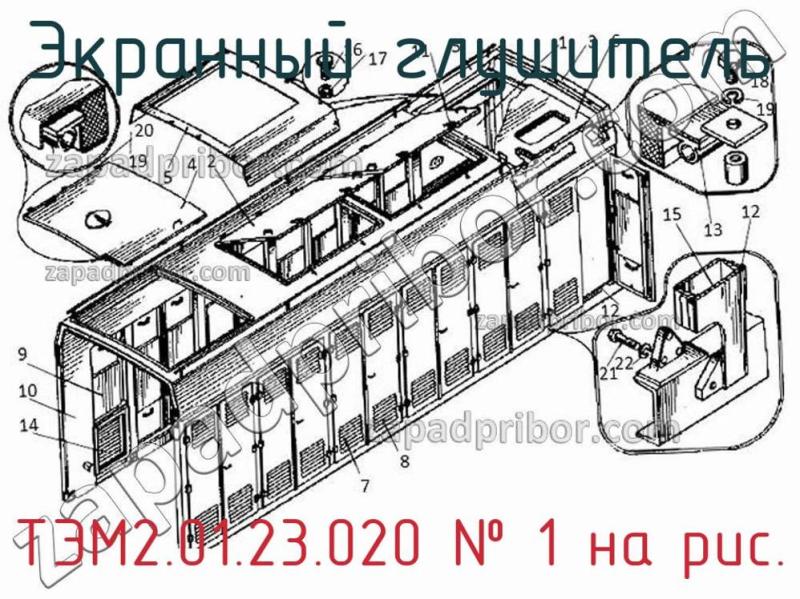 Экранный глушитель ТЭМ2.01.23.020 фотография.