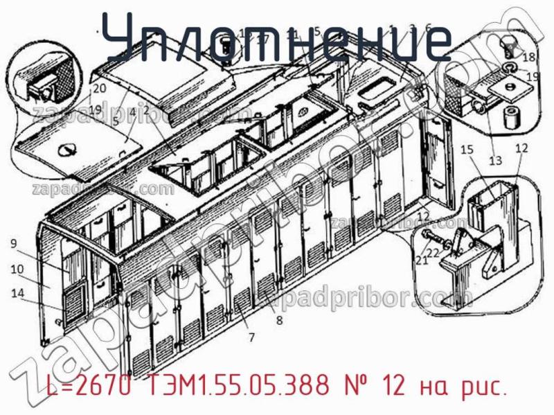 Уплотнение L=2670 ТЭМ1.55.05.388 фотография.