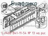 L=1460 В41-11-54