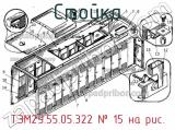 ТЭМ2У.55.05.322
