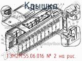 ТЭМ2М.55.06.016