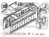 ТЭМ2У.55.05.014