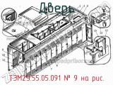 ТЭМ2У.55.05.091