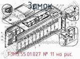ТЭМ5.55.01.027
