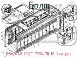 М8х20.48 ГОСТ 7796-70