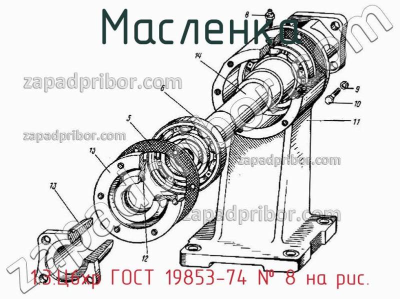 Масленка 1.3.Ц6хр ГОСТ 19853-74 фотография.