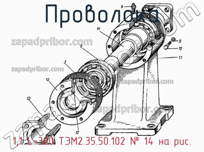 Проволока 1,1 L=300 ТЭМ2.35.50.102 фотография.