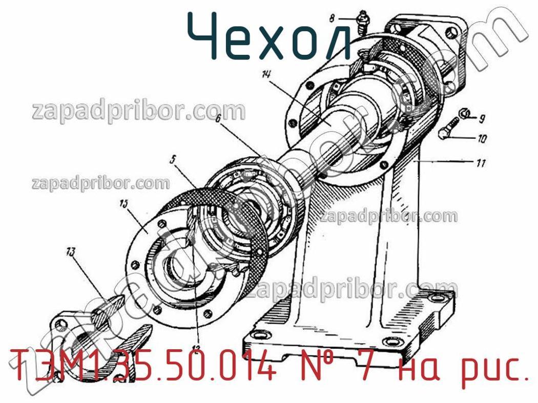 ТЭМ1.35.50.014 - Чехол - фотография. Увеличить. ТЭМ1.35.50.014 - Чехол - фотография.