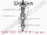 5х50 ГОСТ 397-79