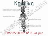 ТЭМ2.85.50.212