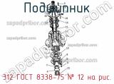 312 ГОСТ 8338-75