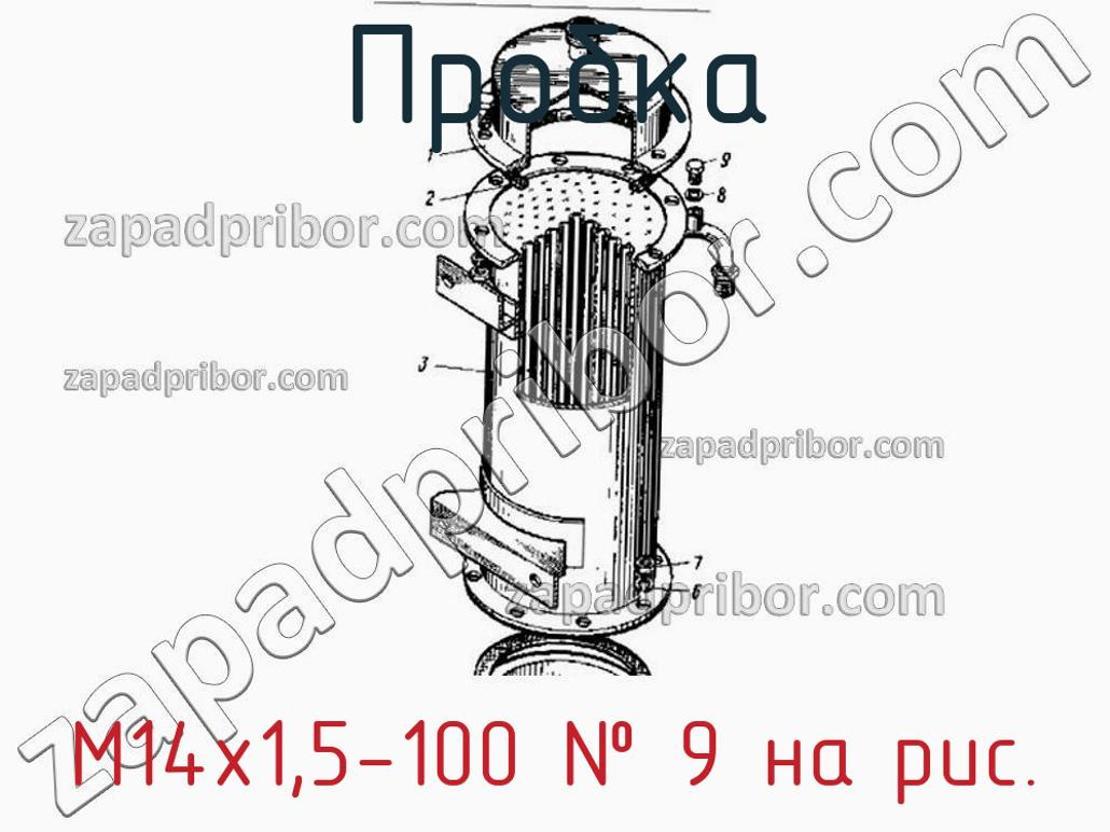 М14х1,5-100 - Пробка - фотография. Увеличить. М14х1,5-100 - Пробка - фотография.