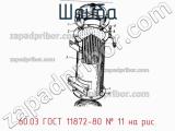 60.03 ГОСТ 11872-80
