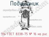 314 ГОСТ 8338-75