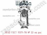 30.02 ГОСТ 11371-78