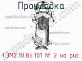 ТЭМ2.10.85.101