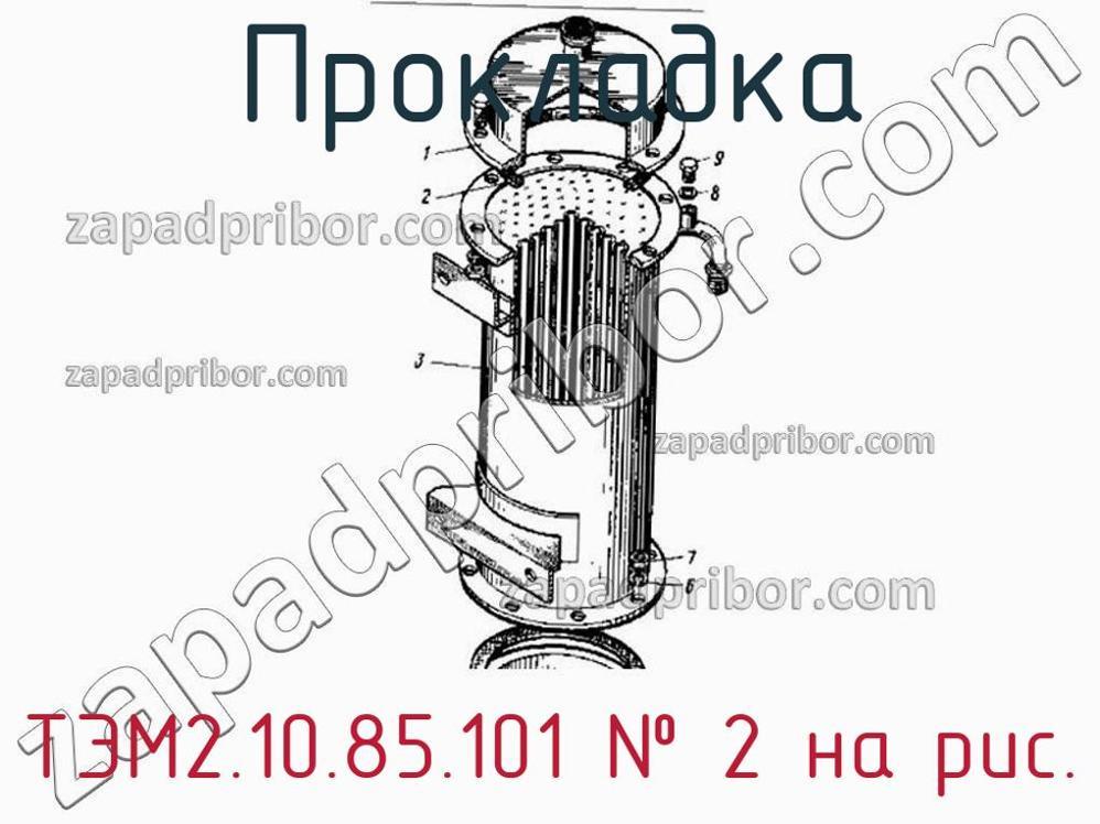 ТЭМ2.10.85.101 - Прокладка - фотография. Увеличить. ТЭМ2.10.85.101 - Прокладка - фотография.