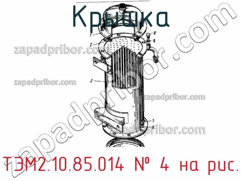 Крышка ТЭМ2.10.85.014 фотография.