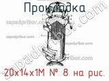 20х14х1М