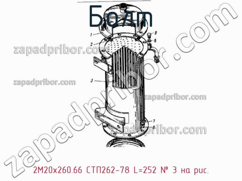 Болт 2М20х260.66 СТП262-78 L=252 фотография.