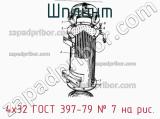 4х32 ГОСТ 397-79