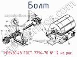 М10х30.48 ГОСТ 7796-70
