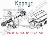 ТЭМ2.85.60.164