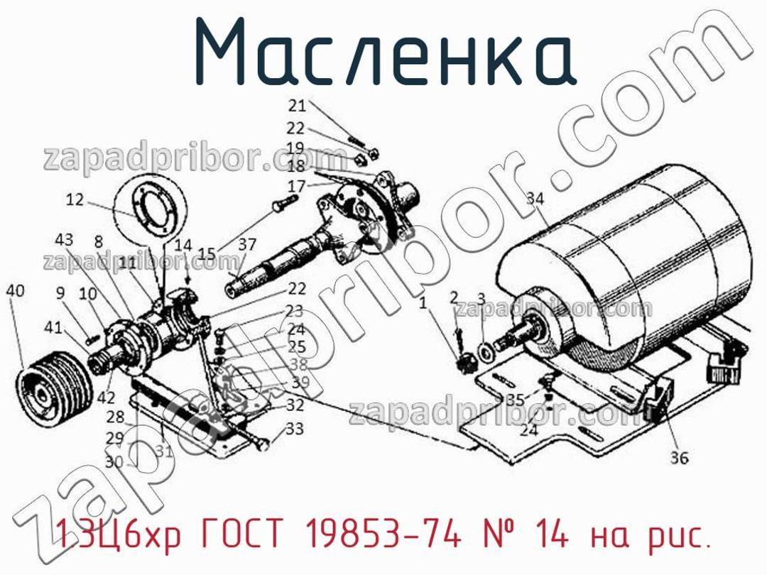 1.3Ц6хр ГОСТ 19853-74 - Масленка - фотография. Увеличить. 1.3Ц6хр ГОСТ 19853-74 - Масленка - фотография.