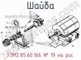 ТЭМ2.85.60.166