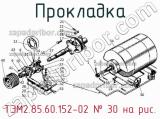 ТЭМ2.85.60.152-02