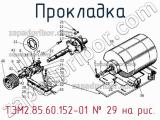 ТЭМ2.85.60.152-01