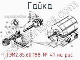 ТЭМ2.85.60.188
