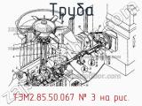 ТЭМ2.85.50.067