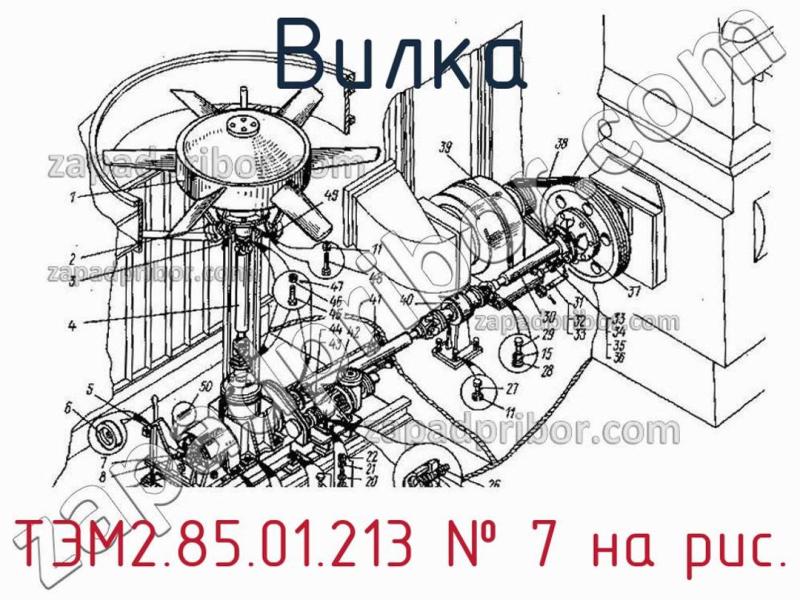 Вилка ТЭМ2.85.01.213 фотография.