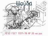 12.02 ГОСТ 11371-78