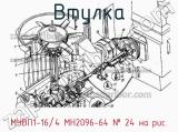 МУВП1-16/4 МН2096-64