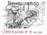 ТЭМ2.10.60.002