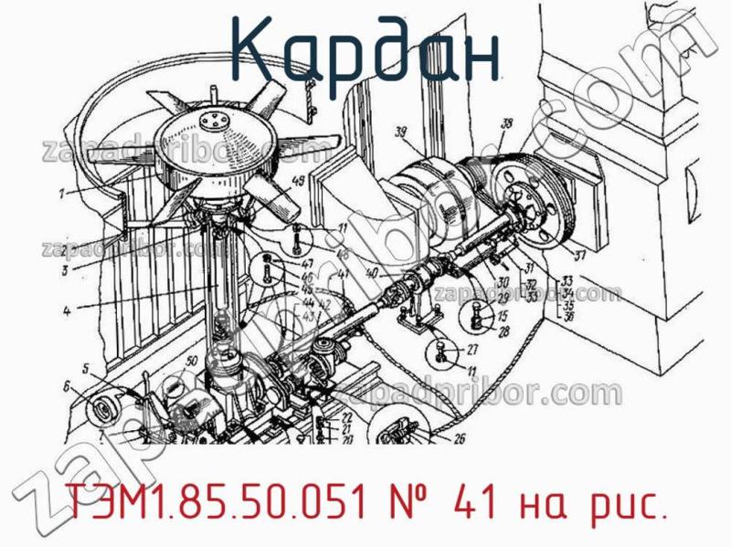 Кардан ТЭМ1.85.50.051 фотография.