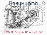 ТЭМ2.85.50.206