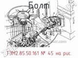 ТЭМ2.85.50.161