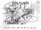 3,2х25 ГОСТ 397-79