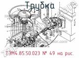 ТЭМ4.85.50.023